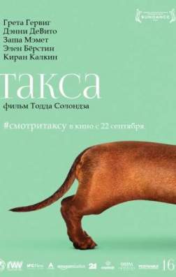 Фильм Такса (2016)