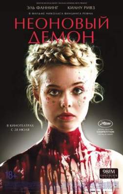 Неоновый демон (2016)