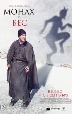Фильм Монах и бес (2016)