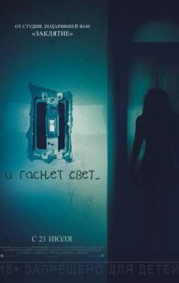 Фильм И гаснет свет... (2016)