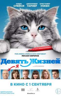 Фильм Девять жизней (2016)
