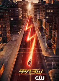 Фильм Флэш (3 сезон)