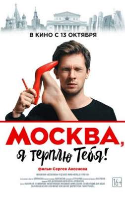 Фильм Москва, я терплю тебя (2016)