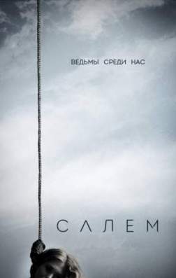 Фильм Салем (3 сезон)