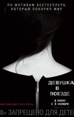 Фильм Девушка в поезде (2016)