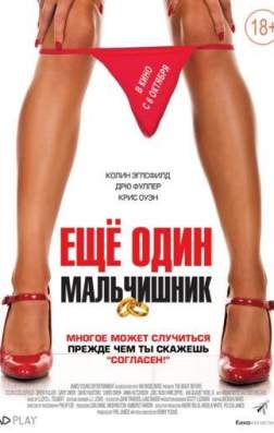 Фильм Еще один мальчишник (2015)