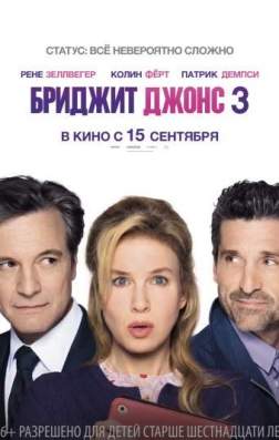 Фильм Бриджит Джонс 3 (2016)