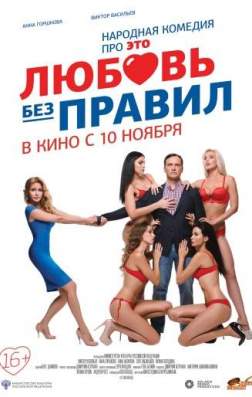 Фильм Любовь без правил (2016)