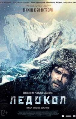 Фильм Ледокол (2016)