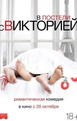 В постели с Викторией (2016)