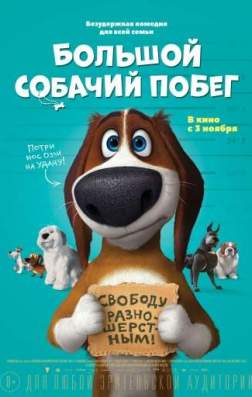 Большой собачий побег (2016)