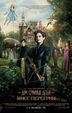 Дом странных детей Мисс Перегрин (2016)