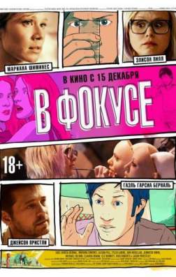 В фокусе (2015)