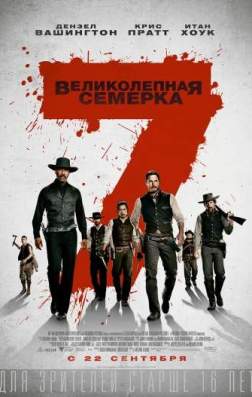 Великолепная семерка (2016)