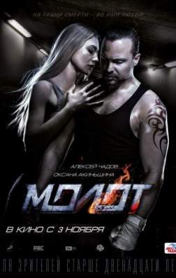 Фильм Молот (2016)