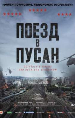 Поезд в Пусан (2016)