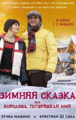 Зимняя сказка, или Королева, потерявшая имя (2016)