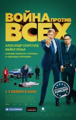 Война против всех (2016)