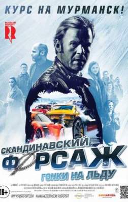 Скандинавский форсаж: Гонки на льду (2016)