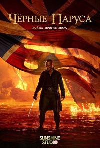 Фильм Черные паруса (4 сезон)