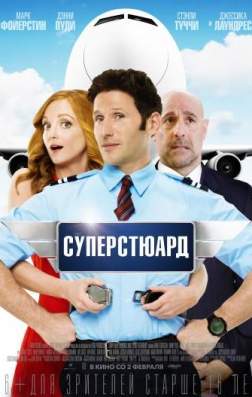 Суперстюард (2017)