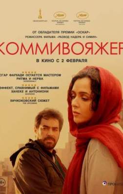 Коммивояжер (2016)