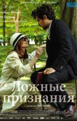 Ложные признания (2016)