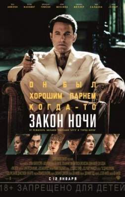 Закон ночи (2016)