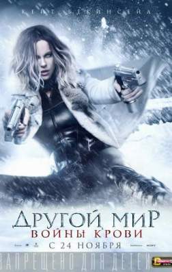 Фильм Другой мир: Войны крови (2016)