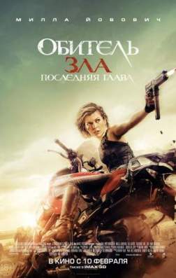 Обитель зла: Последняя глава (2016)