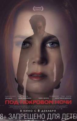 Под покровом ночи (2016)