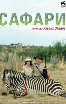 Сафари (2016)