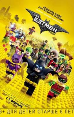 Лего Фильм: Бэтмен (2017)