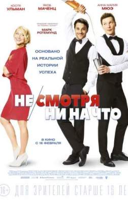 Не/смотря ни на что (2017)