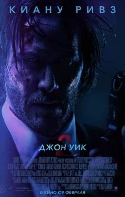 Джон Уик 2 (2017)