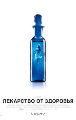 Лекарство от здоровья (2016)