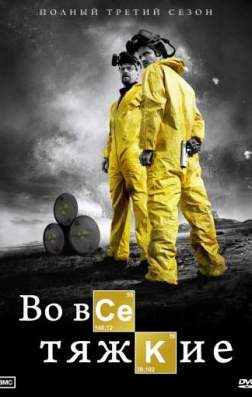 Фильм Во все тяжкие (2017)