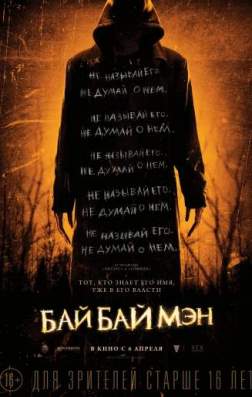 БайБайМэн (2017)
