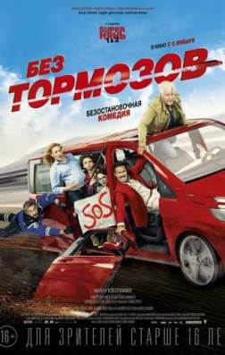 Без тормозов (2016)
