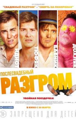 Фильм Послесвадебный разгром (2016)