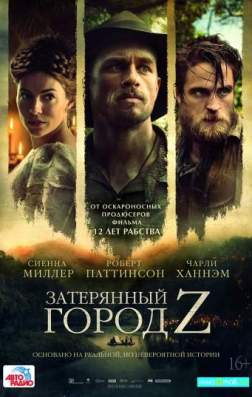 Затерянный город Z (2016)