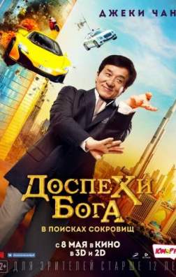 Фильм Доспехи бога: В поисках сокровищ (2017)