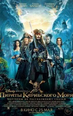 Пираты Карибского моря: Мертвецы не рассказывают сказки (2017)