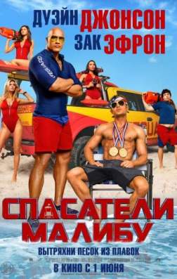 Спасатели Малибу (2017)