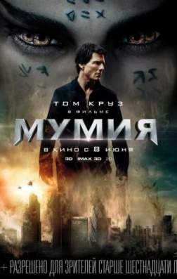 Мумия (2017)