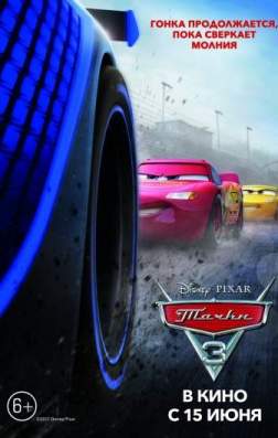 Тачки 3 (2017)