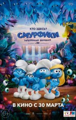 Фильм Смурфики: Затерянная деревня (2017)