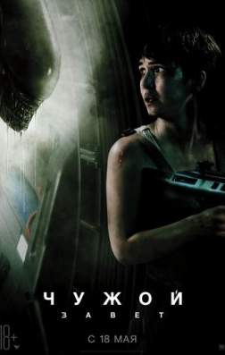 Чужой: Завет (2017)