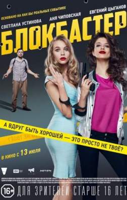 Фильм Блокбастер (2017)