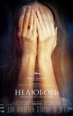 Фильм Нелюбовь (2017)